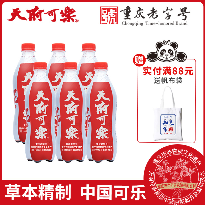 天府可樂 草本植物精制可乐 童年汽水碳酸饮料整箱国产重庆非物质文化遗产 草本经典款 550ml*15瓶*2箱（囤货）