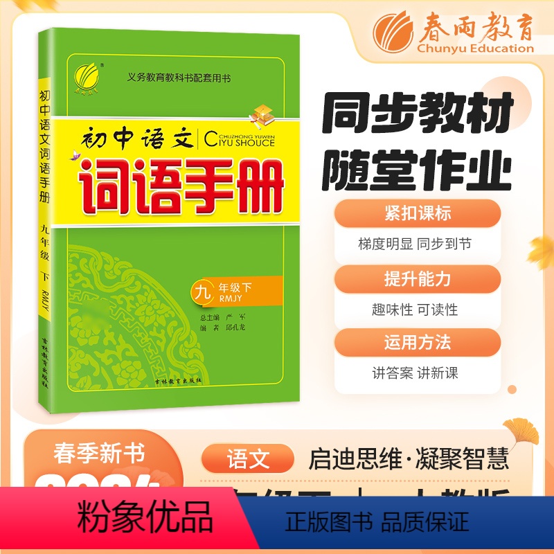 九年级/初中三年级 语文 [正版]2024春初中语文词语手册九年级下册人教版语文课文字词句同步讲解辅导书专项训练工具书春高清大图
