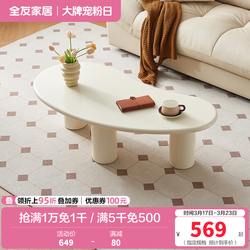 全友家居 奶油风茶几客厅家用阳台休闲茶桌现代简约异形小桌子