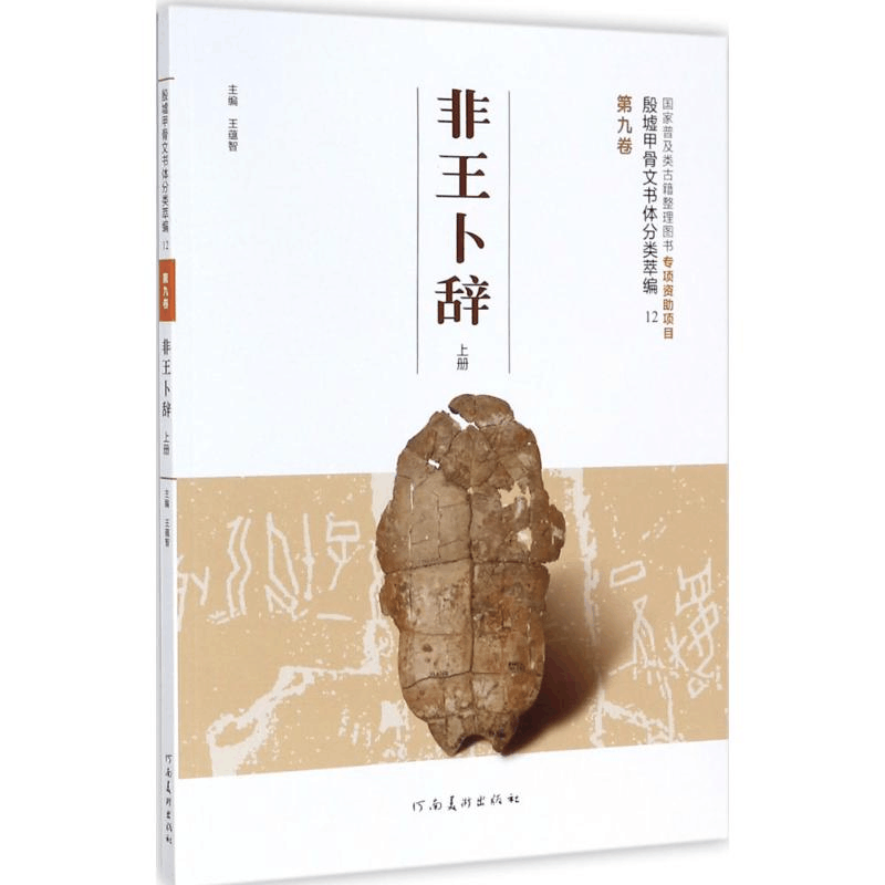 醉染图书殷墟甲骨文书体分类萃编9787540138486图片