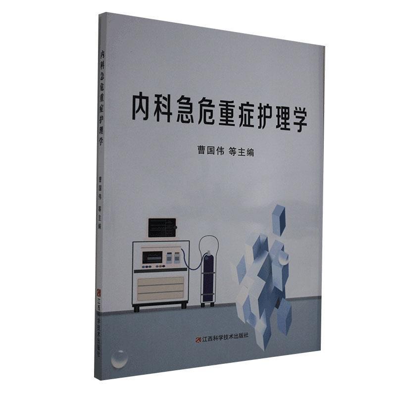 [正版] 内科急危重症护理学曹国伟书店医药、卫生书籍 畅想书高清大图
