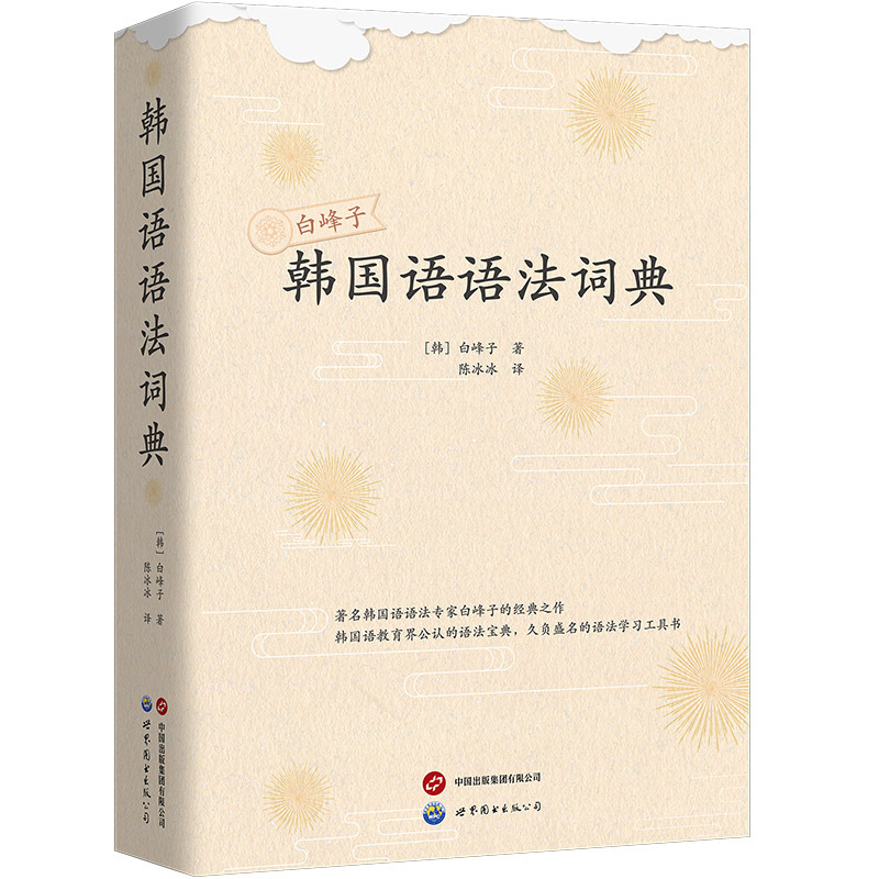 [正版]韩国语语法词典白峰子 韩国语语法专家白峰子经典之作 韩语语法宝典语法学习工具书 韩国语语法基础知识 韩国语语法