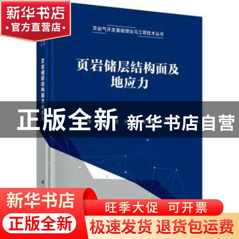 正版 页岩储层结构面及地应力 李玮【等】著 科学出版社 9787030698