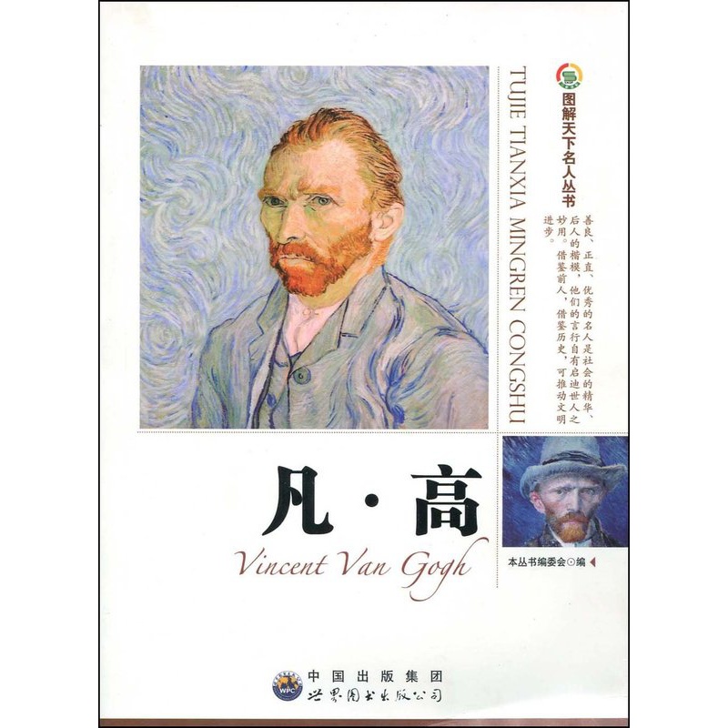 正版区域 图解天下名人丛书:凡•高 《图解天下名人丛书》编委会编 名人传记 正版书籍梵高凡高高清大图