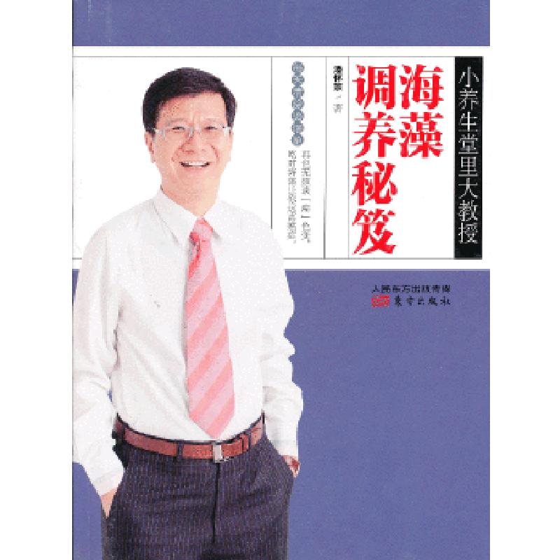 正版新书】小养生堂里大教授:海藻调养秘笈潘怀宗9787506059886