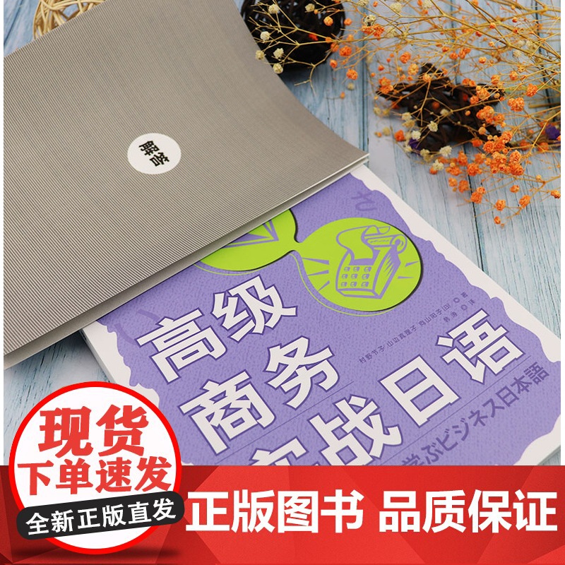 正版 高级商务实战日语 电子音频 高级商务日语教材 工作外交日语 商务日语表达方式 商务日本语会话学习书 外语教学与研高清大图
