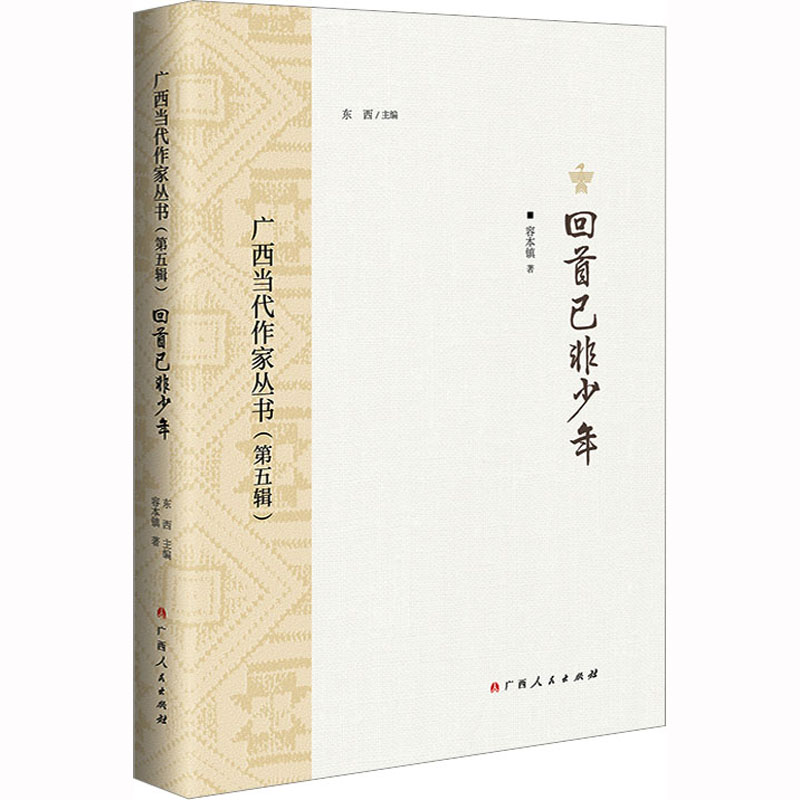[正版]广西当代作家丛书(第5辑) 回首已非少年 容本镇 著 东西 编 中国近代随笔文学 书店图书籍 广西人民出版社高清大图