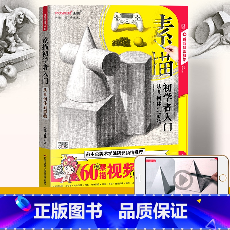 【正版】素描入门自学零基础 从几何体到静物 临摹 零基础自学 铅笔绘画基础教程 诀窍 技法 结构 美术考试书