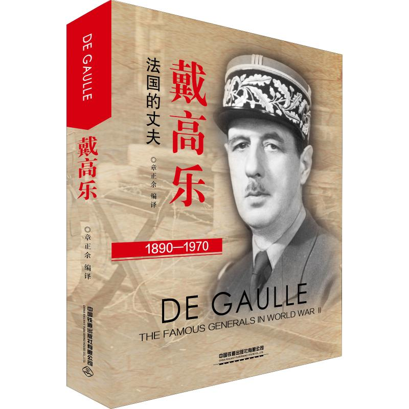 [M]戴高乐-9787113258771高清大图