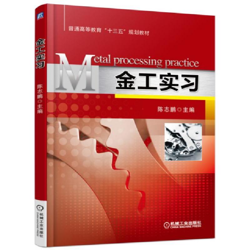 正版新书】金工实习(普通高等教育十三五规划教材)陈志鹏97871115