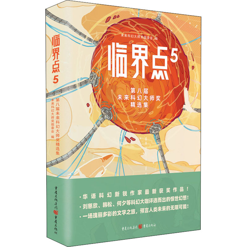 [M]临界点 5 第八届未来科幻大师奖精选集-9787229150648高清大图