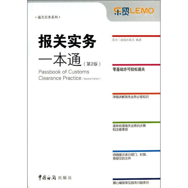 正版新书】报关实务一本通(2版)苏州工业园区海关9787801658890