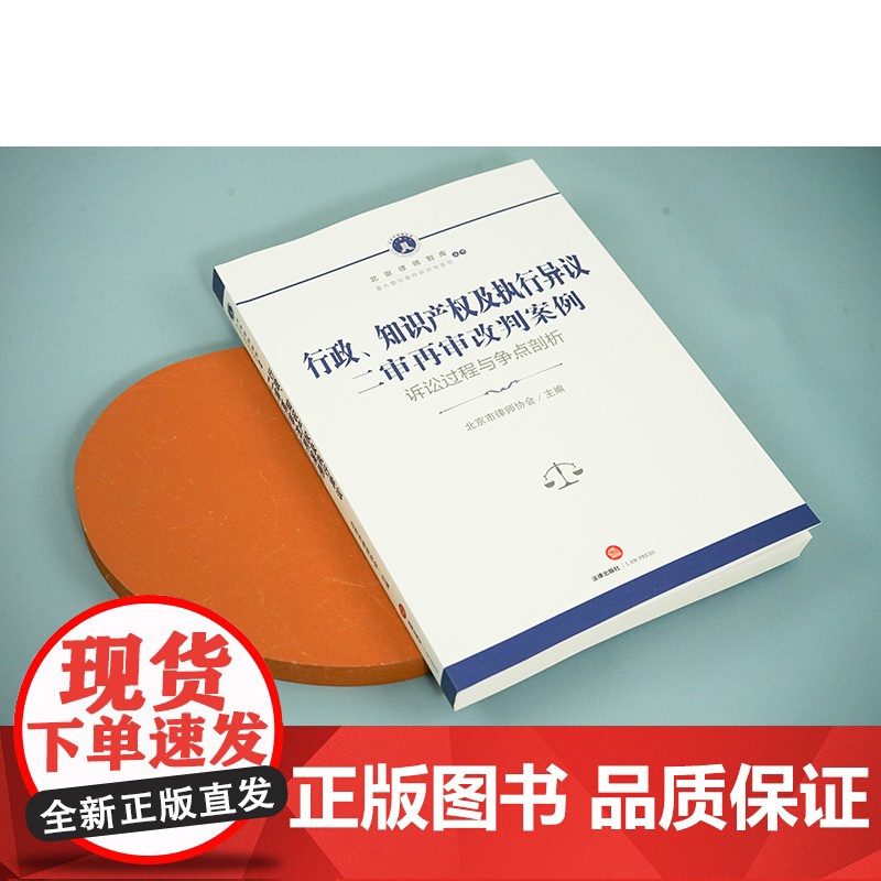 2023新书 行政、知识产权及执行异议二审再审改判案例:诉讼过程与争点剖析 北京市律师协会主编 法律出版社高清大图