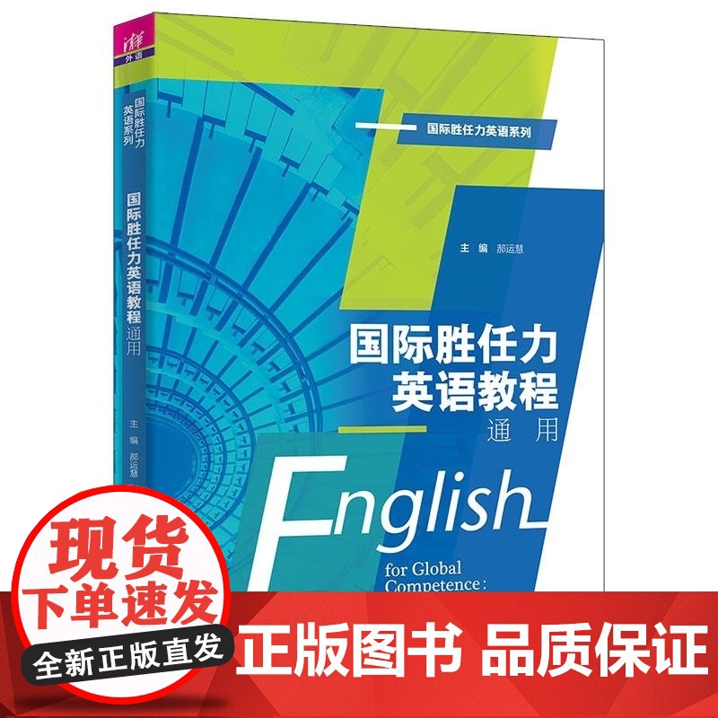 正版图书 国际胜任力英语教程:通用 郝运慧 田永丰 高歌 王建荣 杜可心 苗禾 姜玉珍 雷瑜 清华大学出版社