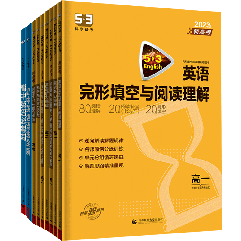 七合一组合训练[新高考] 高中二年级 [正版]2024新版53高中英语专项训练高一二三英语阅读理解与完形填空三合一五合一高清大图