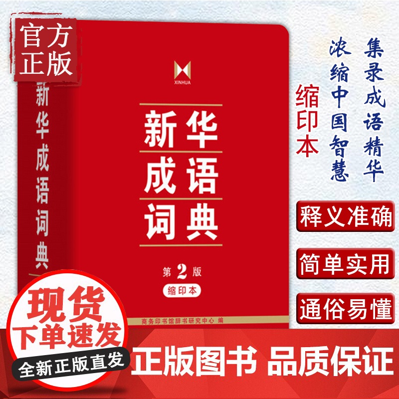 新华成语词典 缩印版 第2版第二版 商务印刷馆 小学初中高中大学生公务员通用10481余个词汇 中小学生常用工具书 汉语