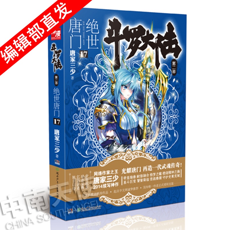 [正版] 斗罗大陆第二部绝世唐门17 天火大道 狂神 唐家三少 网络玄幻小说全集之斗罗大陆2绝世唐门小说17龙王传说高清大图