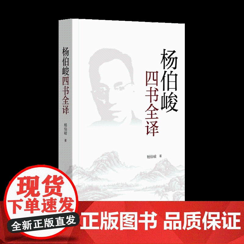 杨伯峻四书全译 杨伯峻著 平装简体横排大学中庸论语孟子中国哲学历史文学经典普及名家名作思想人文传统文化典籍中华书局高清大图