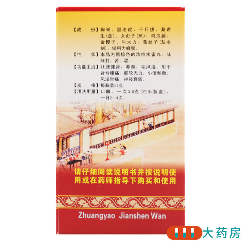 [5盒]观鹤壮腰健肾丸52g/盒*5盒 壮腰健肾 养血 祛风湿 用于肾亏腰痛 膝软无力