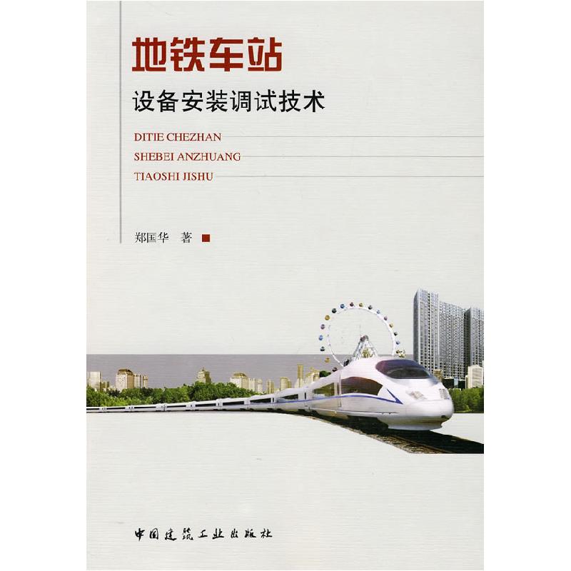 正版新书】地铁车站设备安装调试技术郑国华9787112118663
