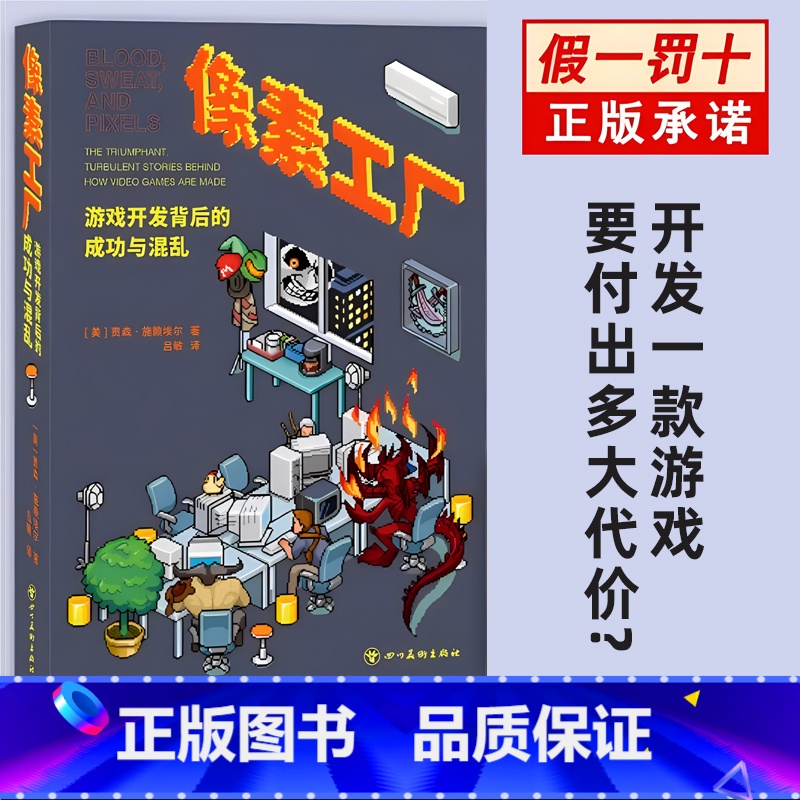 【正版】 《像素工厂:游戏开发背后的成功与混乱》【美】贾森&middot;施莱埃尔 御宅学红白机任天堂游戏行业幕后游戏