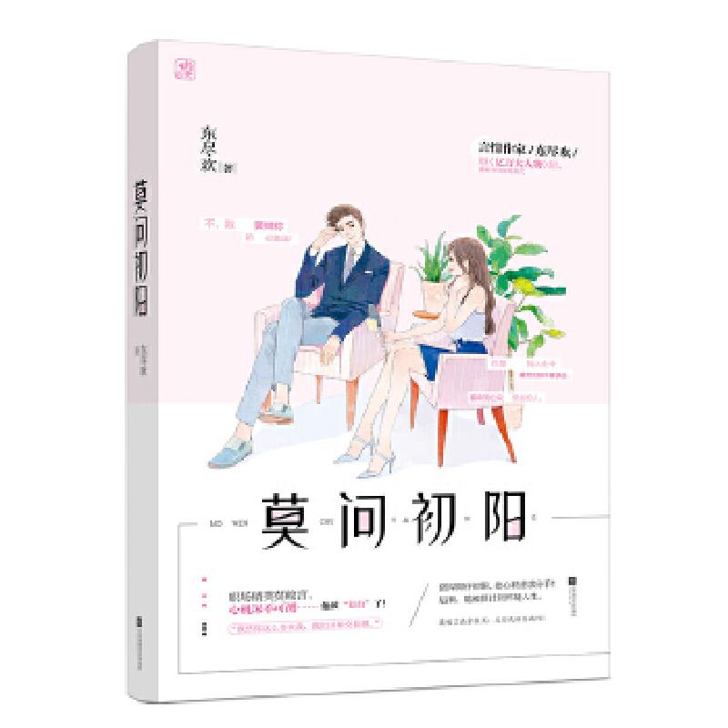 正版新书]莫问初阳东尽欢,魅丽文化9787559419057