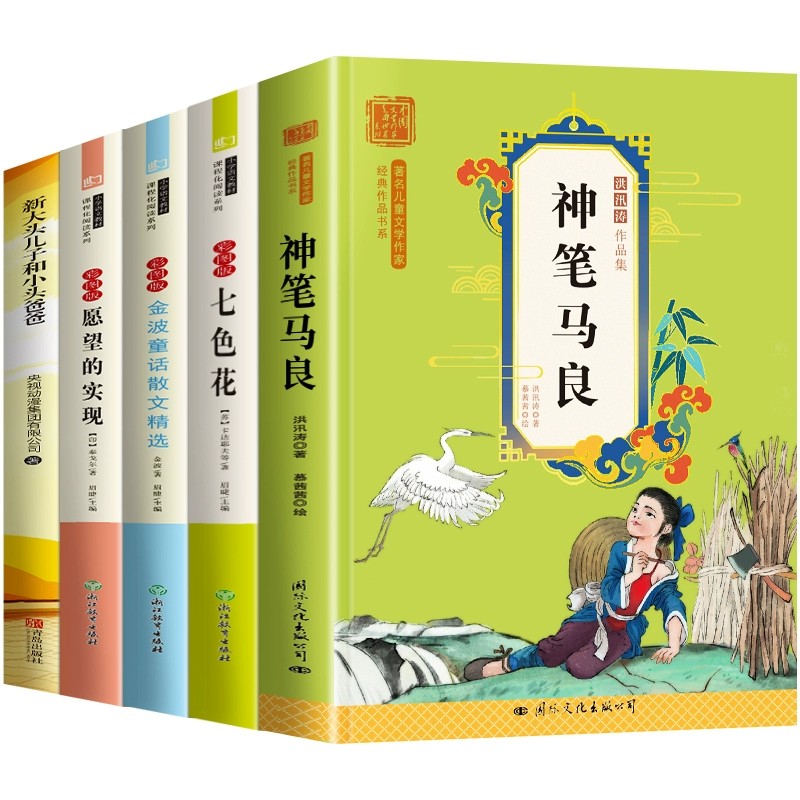 [全5册]快乐读书吧二年级下册必读 [正版]全套5册 神笔马良二年级必读注音版快乐读书吧下册七色花愿望的实现一起长大的玩高清大图