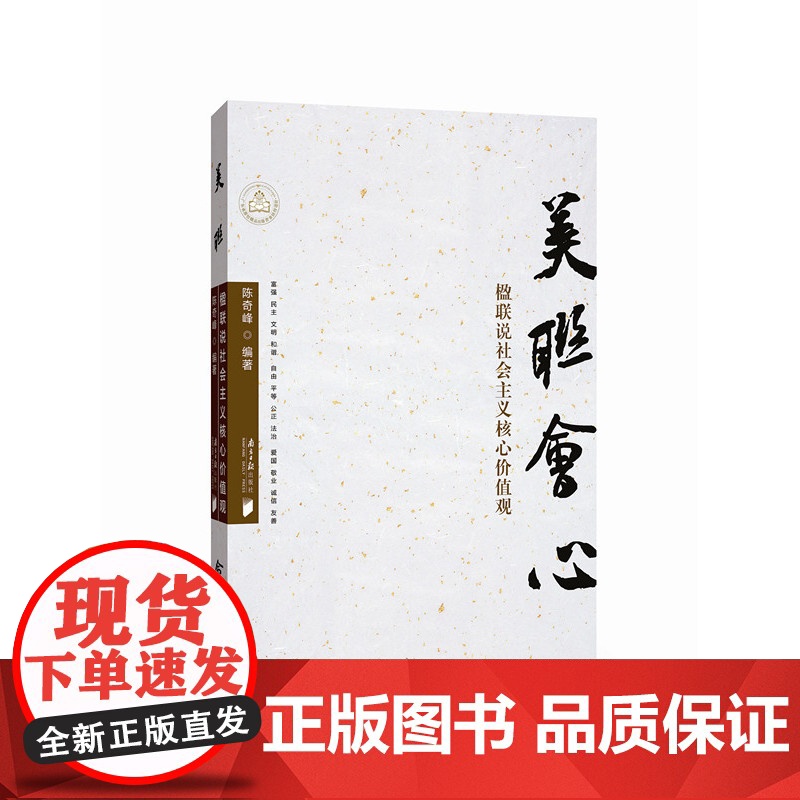 美联会心--楹联说社会主义核心价值观