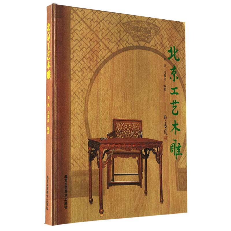 [正版]木雕图案 木雕团续 龙凤木雕中国古代建筑木雕北京工艺木雕民间传统雕刻非物质文化遗产传统手工艺美术资料书木雕图案高清大图