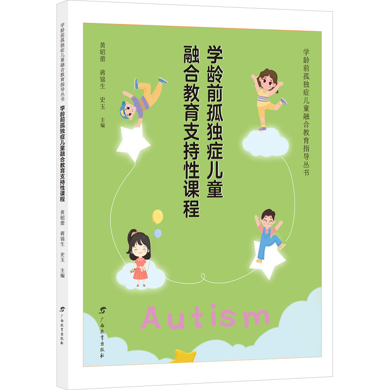 [N]学龄前孤独症儿童融合教育支持性课程-9787543595071高清大图