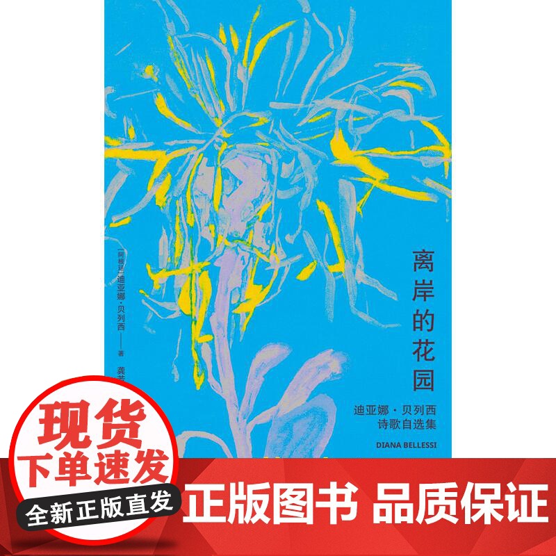 离岸的花园迪亚娜贝列西诗歌自选集 上海文艺出版社阿根廷当代女性诗歌典范精选选编高清大图