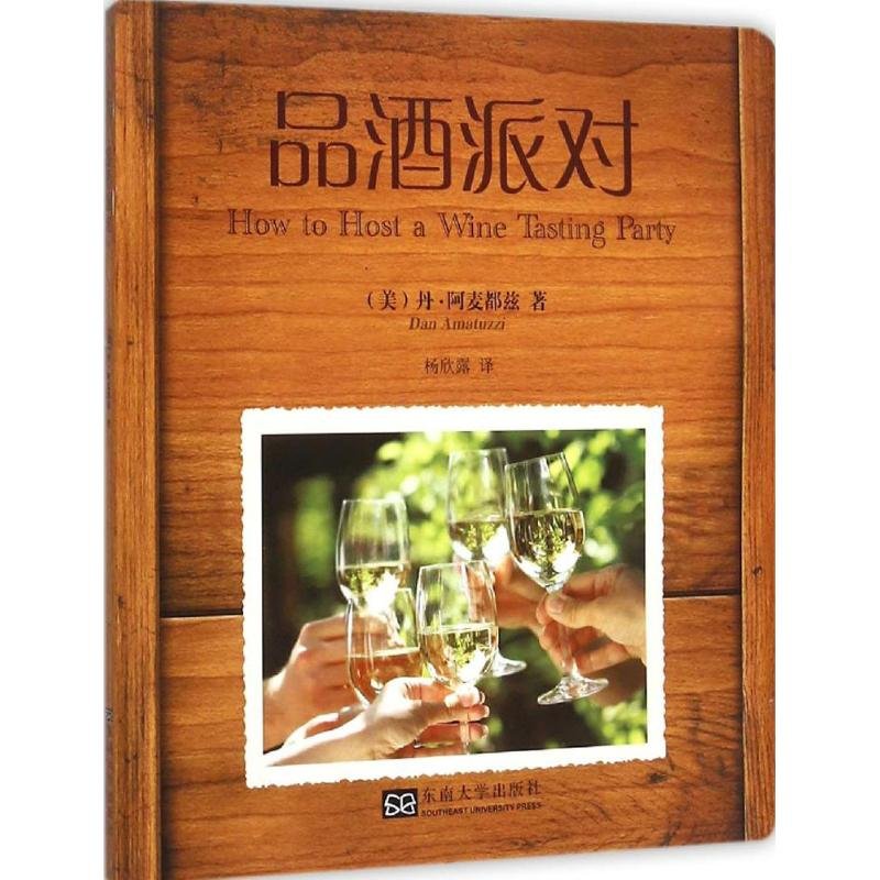 醉染图书品酒派对9787564158842高清大图