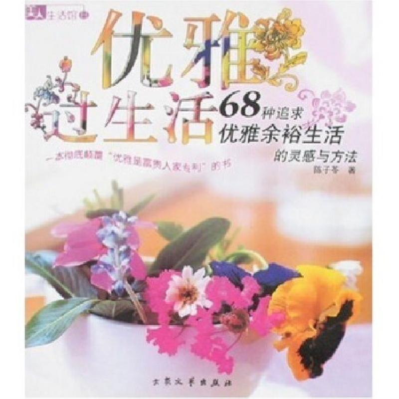 正版新书]优雅过生活(68种追求优雅余裕生活的灵感与方法)/美人高清大图