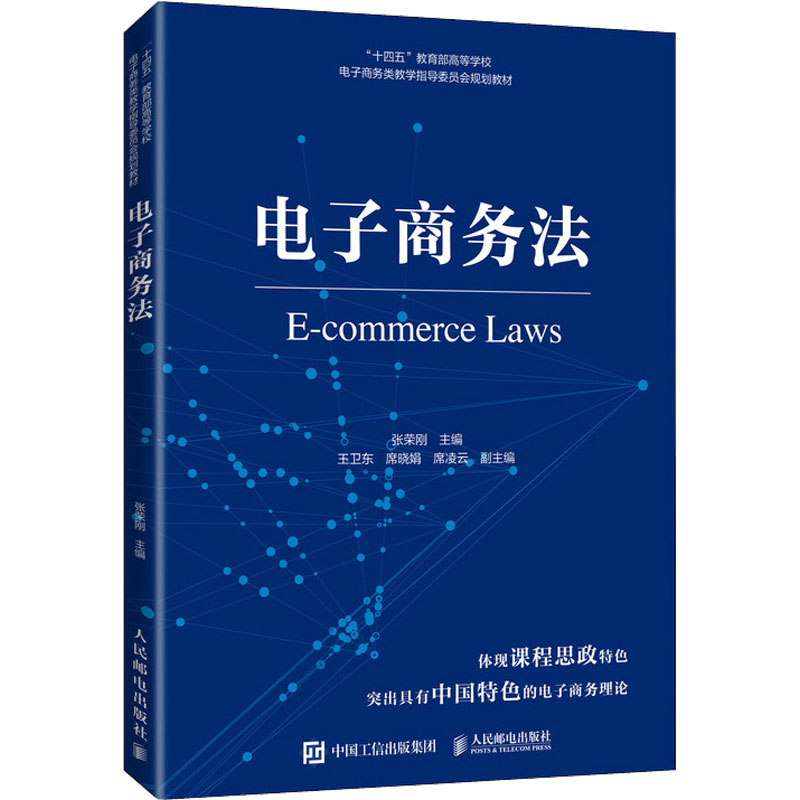 【M】电子商务法-9787115587947