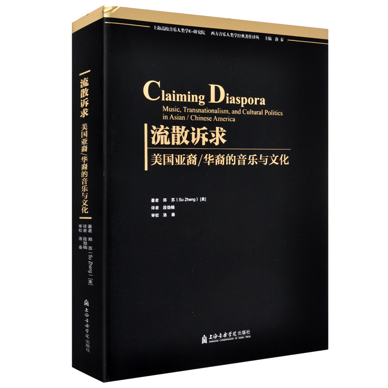 [正版] 流散述求 美国亚裔 华裔的音乐与文化 郑苏 著 上海音乐学院出版社 流散音乐研究乃至音乐人类学的研究特色高清大图