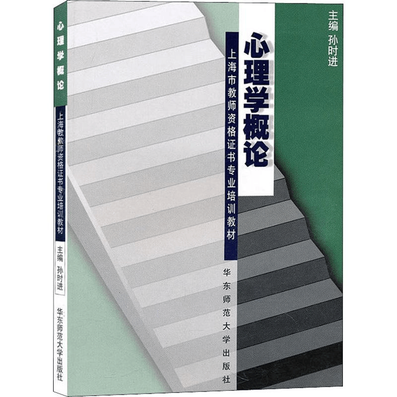 醉染图书心理学概论9787561729960图片