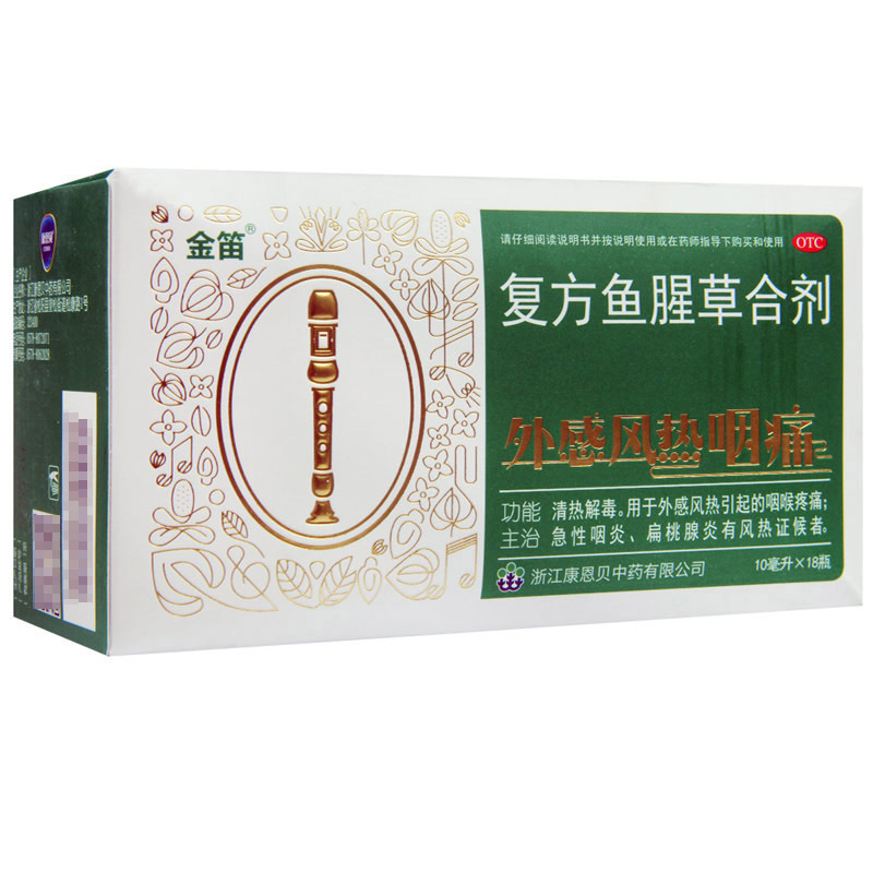金笛复方鱼腥草合剂10ml18瓶盒风热咽喉疼痛急性咽炎扁桃腺炎视频