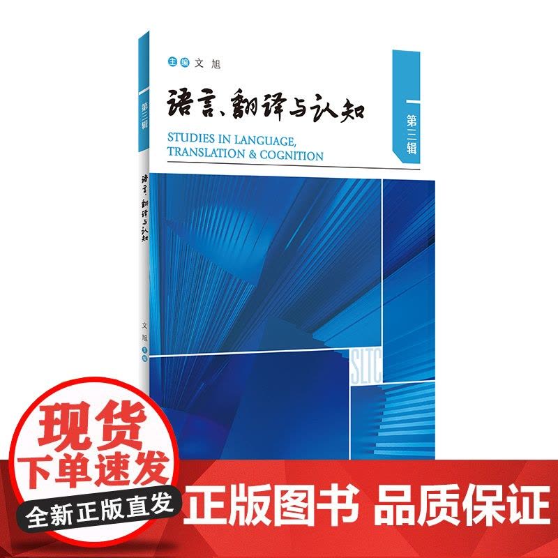 [外研社]语言翻译与认知第三辑图片