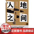 2023豆瓣年度书单】人地之间 陶然 中国增长模式下的城乡土地改革 吴主任 土地改革土地财政地方官员晋升分税制辽宁人民地