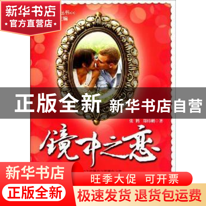 正版 镜中之恋 张鹤,郑炜刚著 中国文联出版社 9787505970高清大图