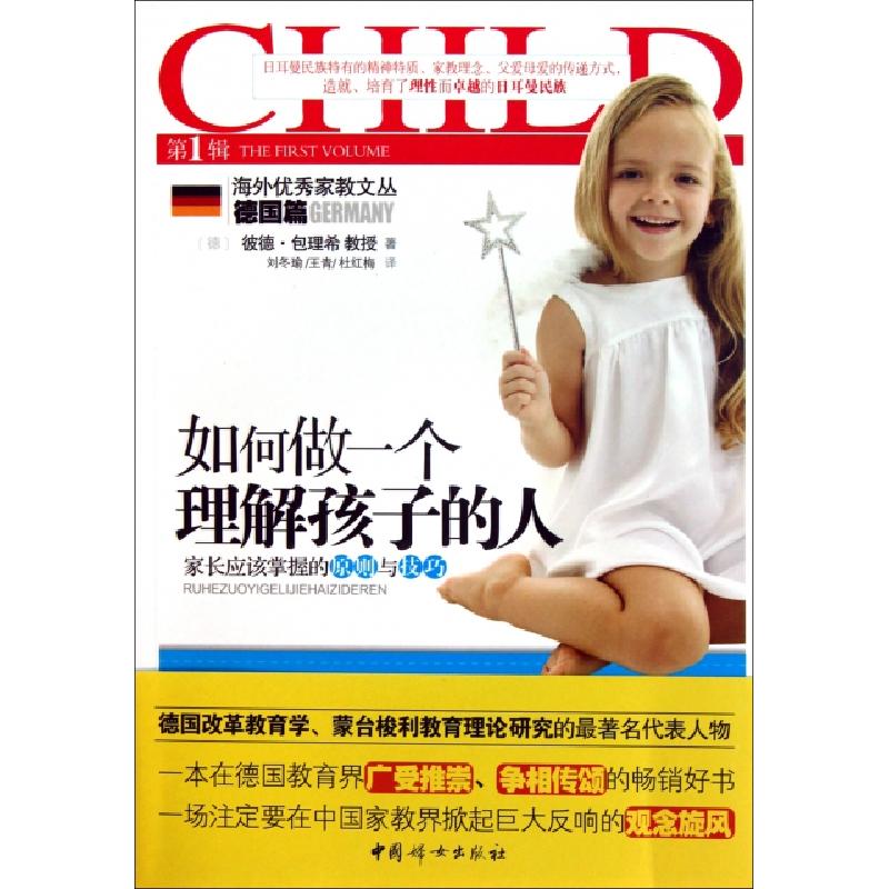 正版新书】如何做一个理解孩子的人/海外优秀家教文丛(德)彼德·包