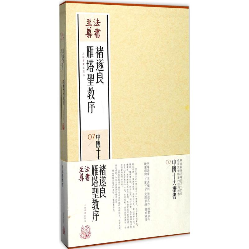 醉染图书褚遂良雁塔圣教序9787547914199高清大图