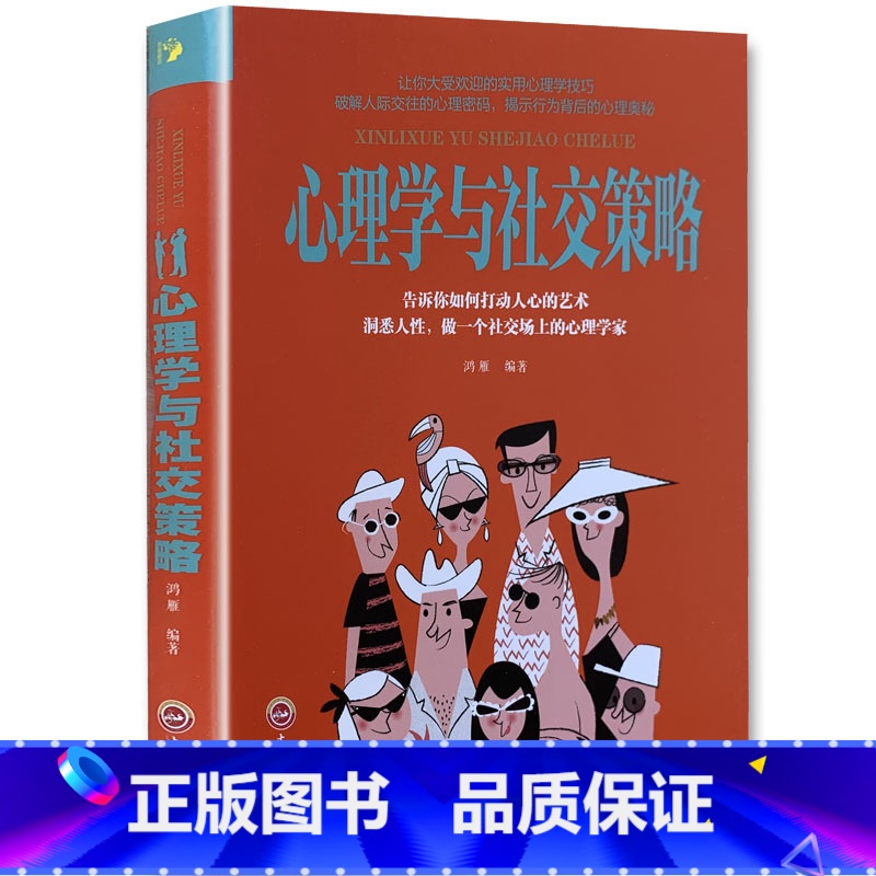 [正版]《心理学与社交策略》心理学与口才技巧 社交礼仪技巧自高清大图