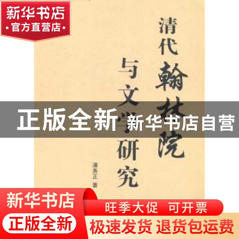 正版 清代翰林院与文学研究 潘务正著 人民出版社 9787010133850高清大图