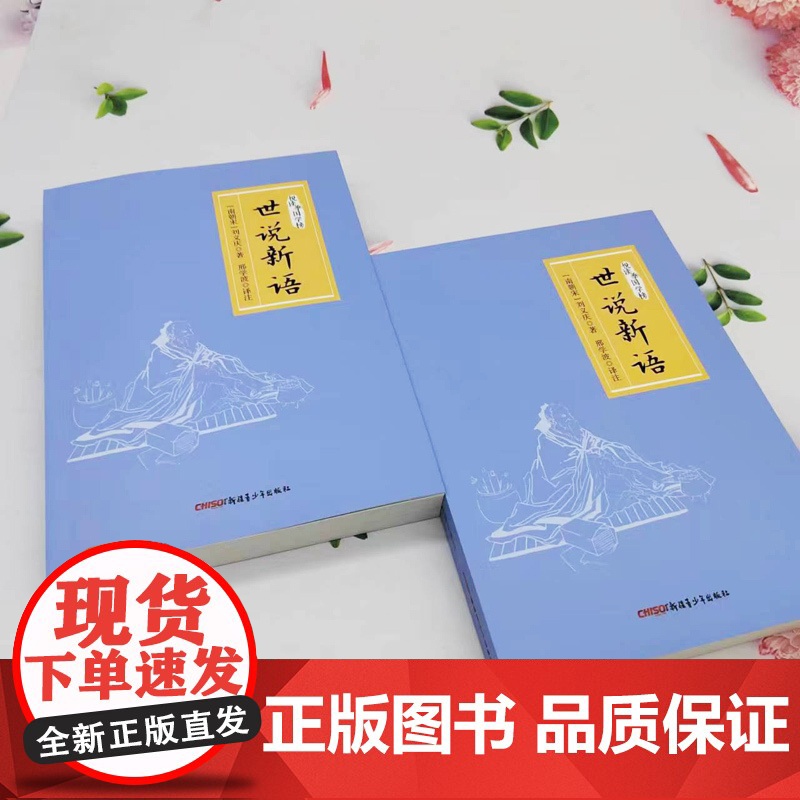 世说新语 悦读季国学榜系列 国学经典 中国传统文化书籍高清大图