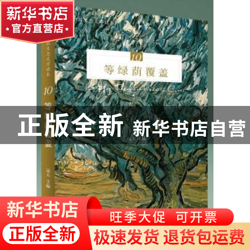 正版 等绿荫覆盖 远人 花城出版社 9787536086746 书籍高清大图