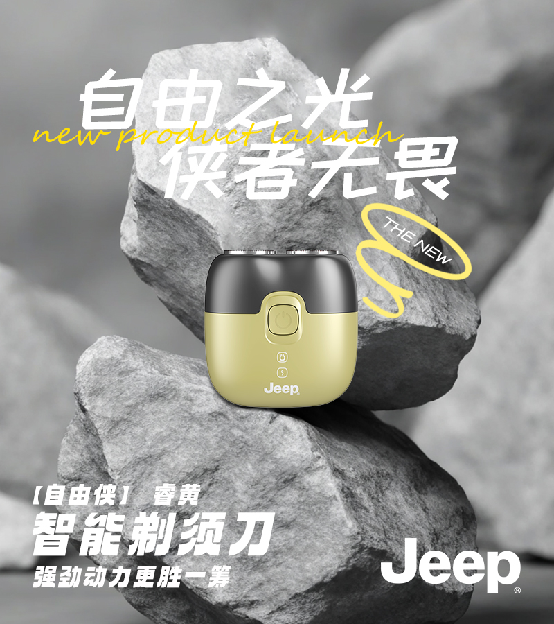 吉普Jeep剃须刀E2随机颜色高清大图