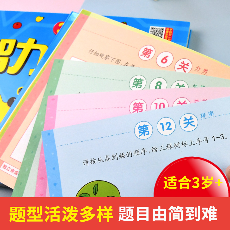 [正版]智力大闯关155关 3岁+ 挑战IQ脑力对决 好玩又益智的智力大通关 三岁宝宝脑力开发游戏书幼儿童启蒙早教书籍高清大图