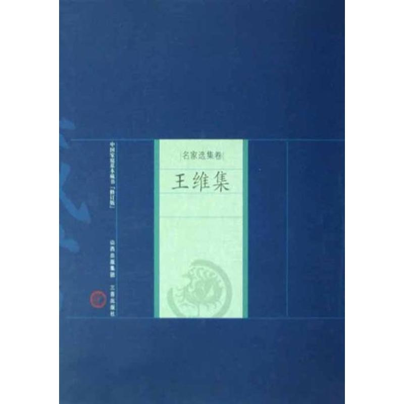 醉染图书王维集9787805989297高清大图