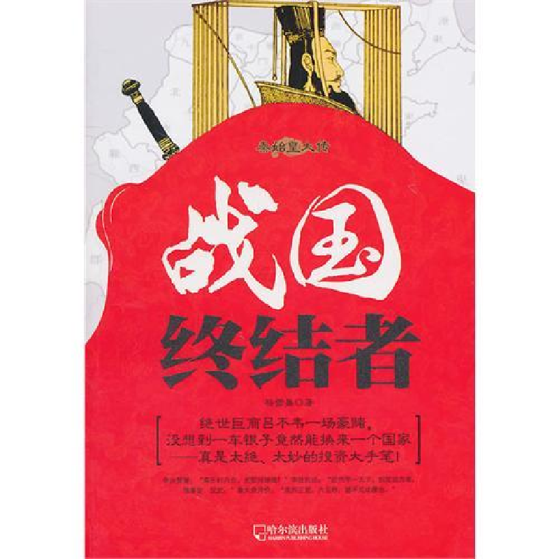 正版新书]战国者终结者杨雪舞9787548402671高清大图